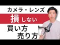 初心者のためのカメラ・レンズの買い方・売り方