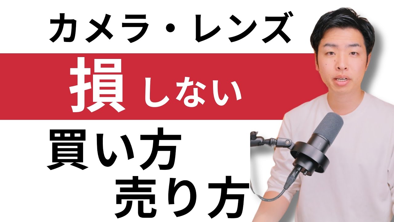 レンスを売る 初心者のためのカメラ・レンズの買い方・売り方 - YouTube