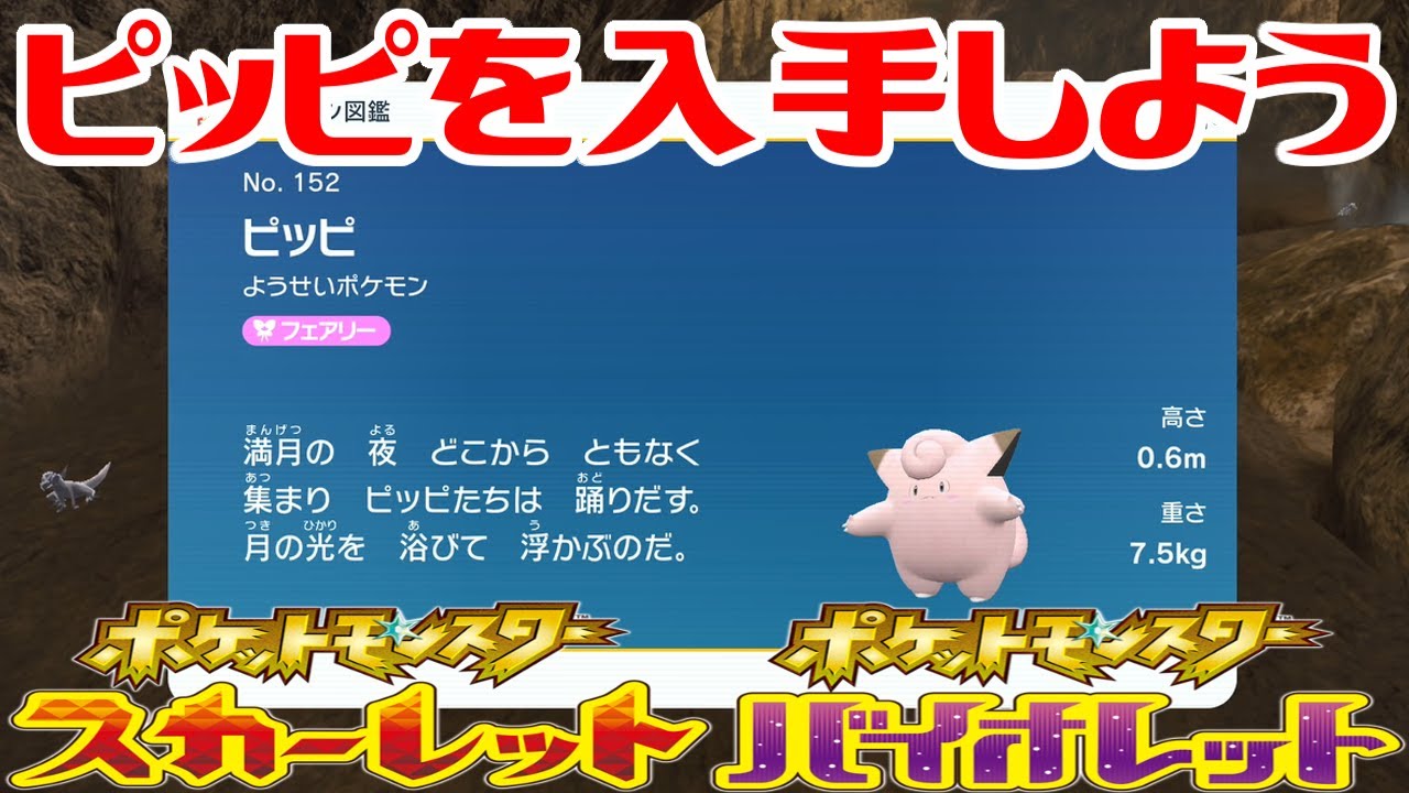 ポケモンSV】ピッピを入手しよう【ポケットモンスター スカーレット
