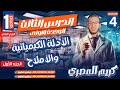 الأدلة الكيميائية والأملاح ج1 الدرس الثالث الترم التاني المنهج الجديد 2025 مراجعه ليله الامتحان 