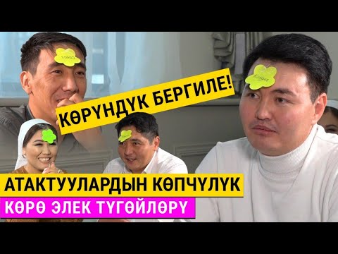 Video: Көпчүлүк шоу кайда?