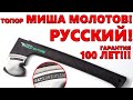 Топор Миша Молотов (Русский Stihl и Fiskars)