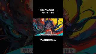 AIシンガーRINE「共犯者の輪廻」 #shots#aimusic #音楽 #song