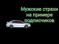 Мужские страхи: ситуации от подписчиков