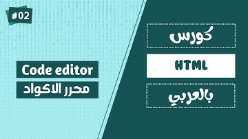 تعلم HTML في 2024 - درس02#-code edetor تنزيل vs code