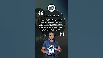 أنس الشريف شـــ يد Shortvideo اكسبلور العلم ترند العربية عاجل History انس Video Shots 