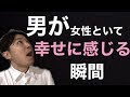 男性が「俺って幸せ者」と感じる瞬間3選。愛される女性になる恋愛心理