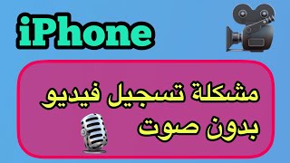 مشكلة تسجيل فيديو بدون صوت / حل مشكلة تسجيل فيديو بدون صوت