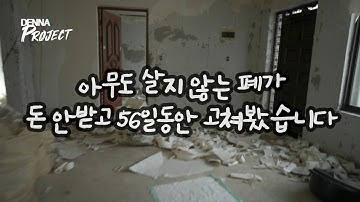 (셀프인테리어) 시골집 폐가 구독자와 56일간 리모델링 / 비용공개