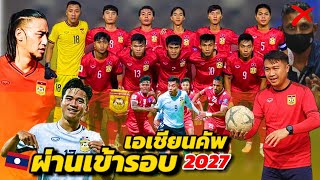 #กระหึ่ม !! ลาวเขาลุยเอเชียนคัพ ดับชาติอาเซียนงง | LAOS AFC CUP 2027