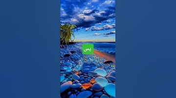 #لايك #اكسبلور #المصحف #القرآن_الكريم #ماهر_المعيقلي .سورة يس