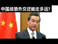 中国战狼外交还能走多远?(字幕)/王剑每日观察/20210619