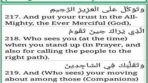 سورة الشعراء الايات من 217 الى 219