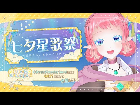 イベントの協力をお願いしたいわけ！【 #七夕星歌祭 】#tobaso
