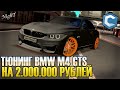 ТЮНИНГ BMW M4 GTS! ПОТРАТИЛ 2 МИЛЛИОНА РУБЛЕЙ! | - MTA CCDPLANET!