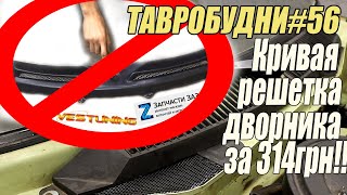 ТАВРОБУДНИ#56 - Не покупай эту решетку дворника на Таврию!!!