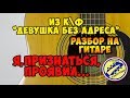 "Я,признаться, проявил..." РАЗБОР НА ГИТАРЕ. из к\ф "Девушка без адреса"