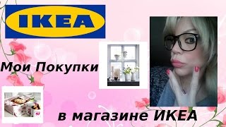 Покупки в Магазине Икеа, IKEA: Игрушки, Цветы, Картины, Часики(В этом Видео я рассказываю о моих покупках в магазине ИКЕА www.IKEA.com Баночки с Розами: http://www.ikea.com/de/de/catalog/products/..., 2015-10-22T09:56:34.000Z)