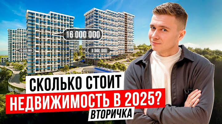 Сколько стоит квартира в Сочи в 2025 году ? Вторичные предложения