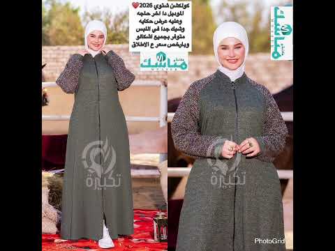 نزل جميع الموديلات شتوي للبنات والحريمي والطقم الدفايات وشيك جدا 2026