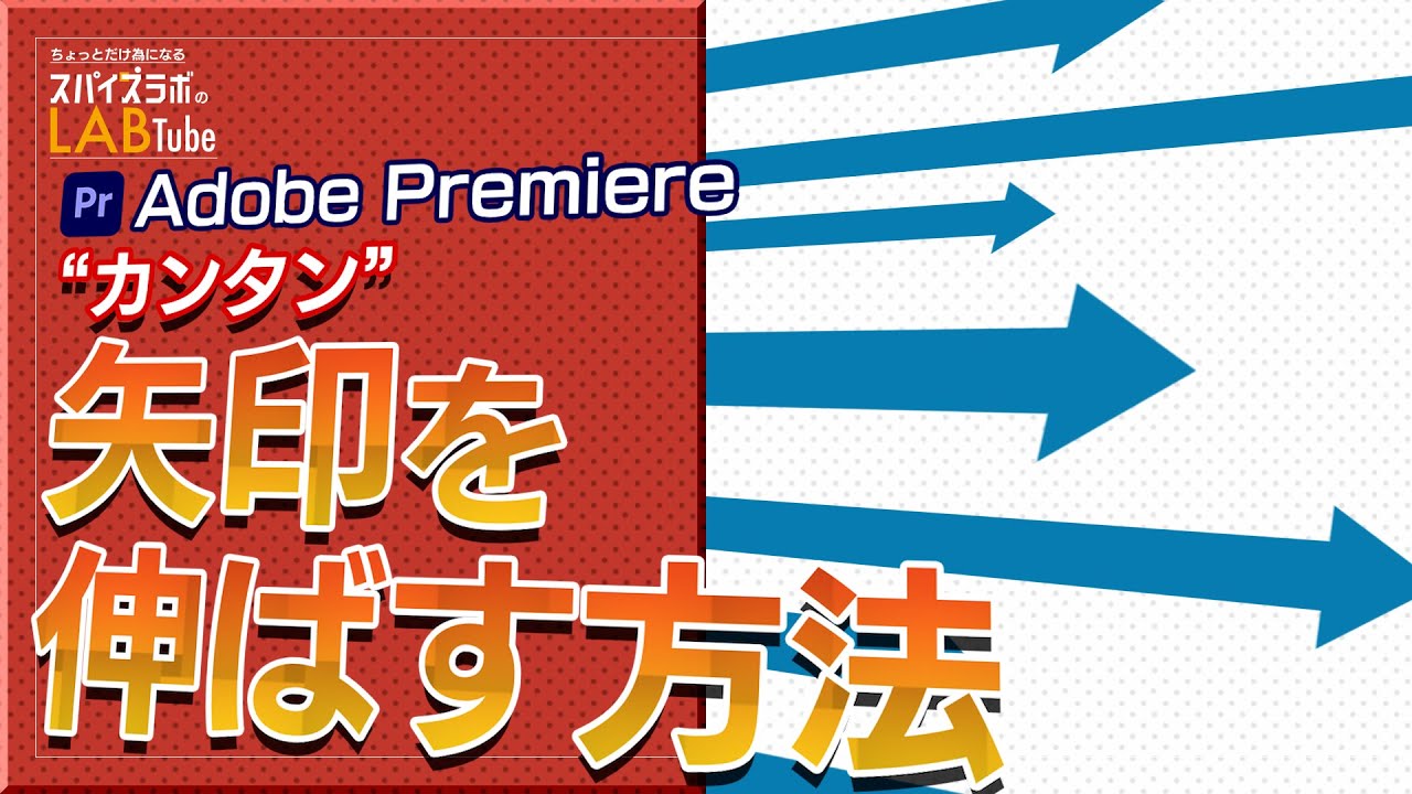 premiere pro 矢印