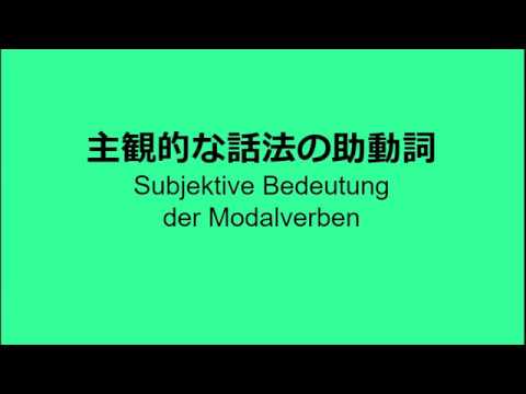 【ドイツ語文法・上級】主観的な話法の助動詞とは：Subjektive Bedeutung der Modalverben