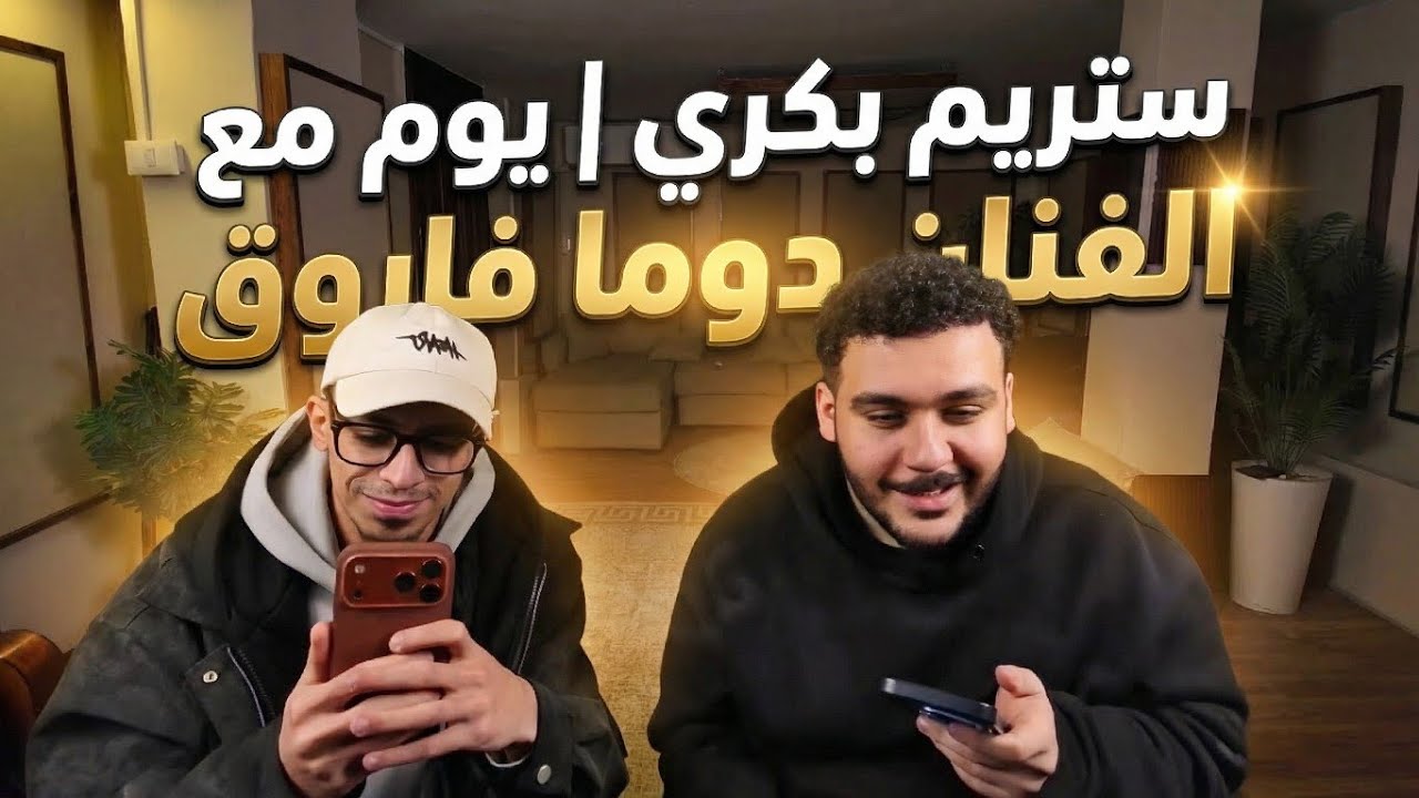 ستريم بكري | يوم مع الفنان دوما فاروق