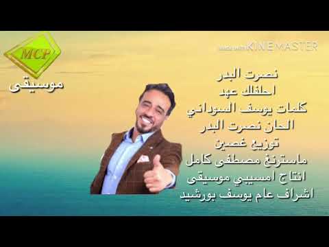 نصرت البدر احلفلك عهد اوديو كليب ٢٠١٩     2019