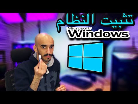 فيديو: كيفية تثبيت النظام على جهاز الكمبيوتر