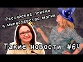 Российские пенсии и министерство магии. Такие новости №64