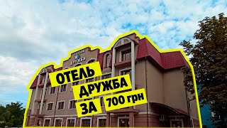 Отели Черниговской области Отель в Бахмаче   Дружба