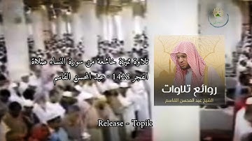 تلاوة مميزة خاشعة من سورة النساء صلاة الفجر 1428 · عبد المحسن القاسم