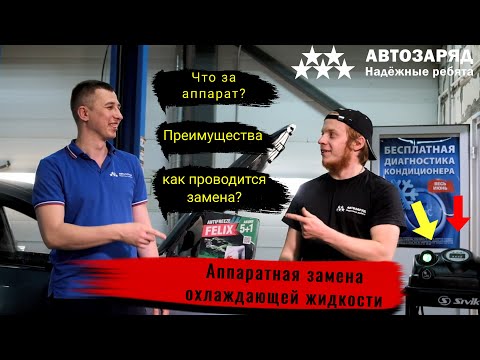 Аппаратная замена охлаждающей жидкости: что за аппарат, его преимущества и особенности