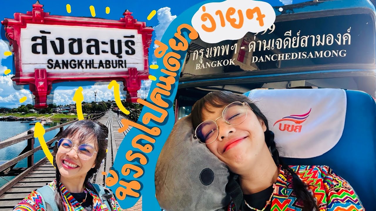 ไปสังขละง่ายๆ🚍ปรางค์ไปคนเดียว#บขส