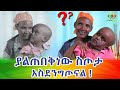 ምስኪኗን እናት ያስደነገጠው ስጦታ ምን ይሆን? Ethiopia | EthioInfo.