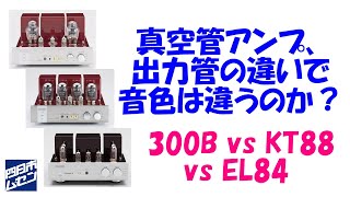 真空管アンプ、出力管の違いで音色は違うのか？ - YouTube