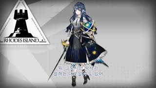 Download Lagu 명일방주 아스테시아 / Arknights Astesia voice kor sub MP3