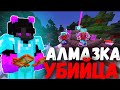✨АЛМАЗКА УБИЙЦА захватила ВЕСЬ сервер на Анархии - Майнкрафт PHOENIX-PE
