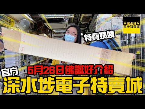 深水埗電子特賣城【官方頻道】5月26日佛誕好介紹｜特賣姨姨直擊 | 門口位 | 走廊位貨架 | 中間位風扇區新貨 | 新品介紹 | 有講價錢 | 只此一家｜別無分店