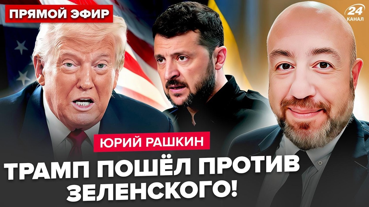 ⚡РАШКИН: Трамп ХОЧЕТ УБРАТЬ Зеленского?! США озвучили Украине УЛЬТИМАТУМ ПО ВОЙНЕ!Америка УДАРИТ по…
