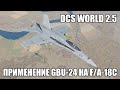 DCS World 2.5 | F/A-18C | Применение GBU-24