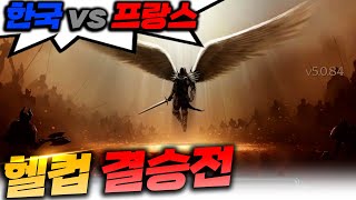 한국 vs 프랑스 레기온 대회 결승전 풀영상! - 레기온 헬 l 이니
