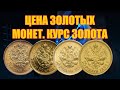 РЕАЛЬНАЯ СТОИМОСТЬ ЗОЛОТЫХ ЦАРСКИХ МОНЕТ НИКОЛАЯ 2.  ВЕСНА 2020 ГОД. КУРС ЗОЛОТО