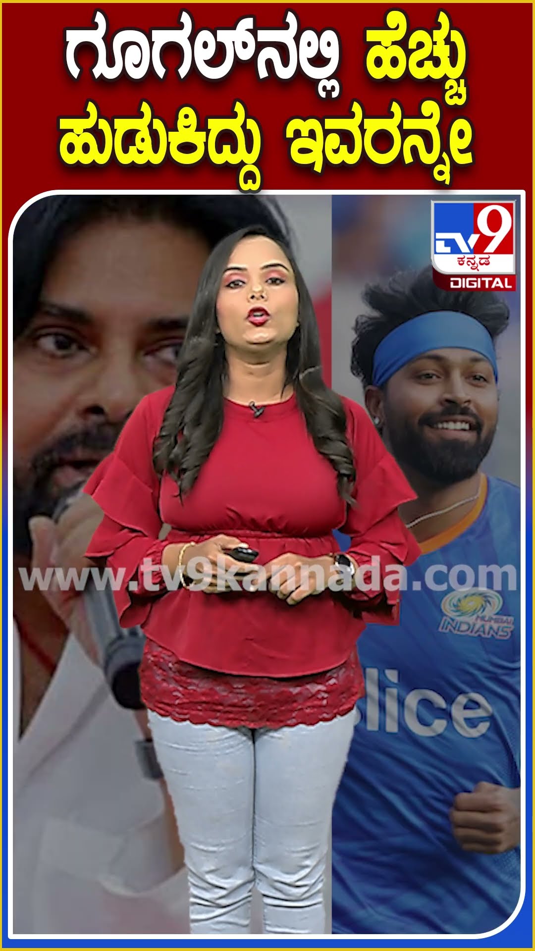 ಗೂಗಲ್​​​ನಲ್ಲಿ ಹೆಚ್ಚು ಹುಡುಕಿದ್ದು ಇವರನ್ನೇ.. #GoogleSearch #Tv9D