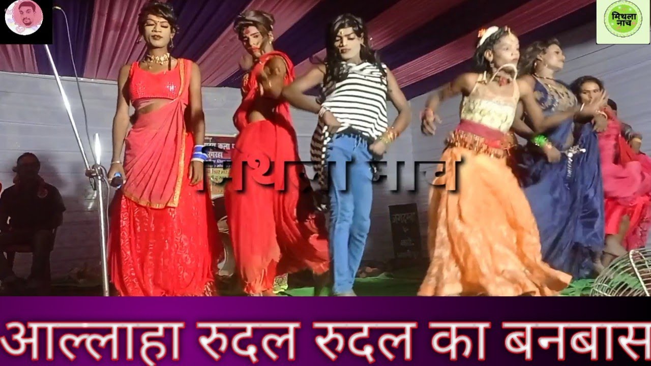 maithili !! nach !! Porgaram !! aalha rudal !! 2021 !! रुदल !! बनबास  !! भाग 2