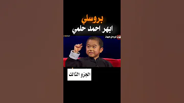 شاهد رد فعل مستفز من احمد حلمي في نجوم صغار بروسلي 