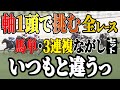 軸1頭で1000円セット×全レース！なんか違うぞっ【競馬実践】