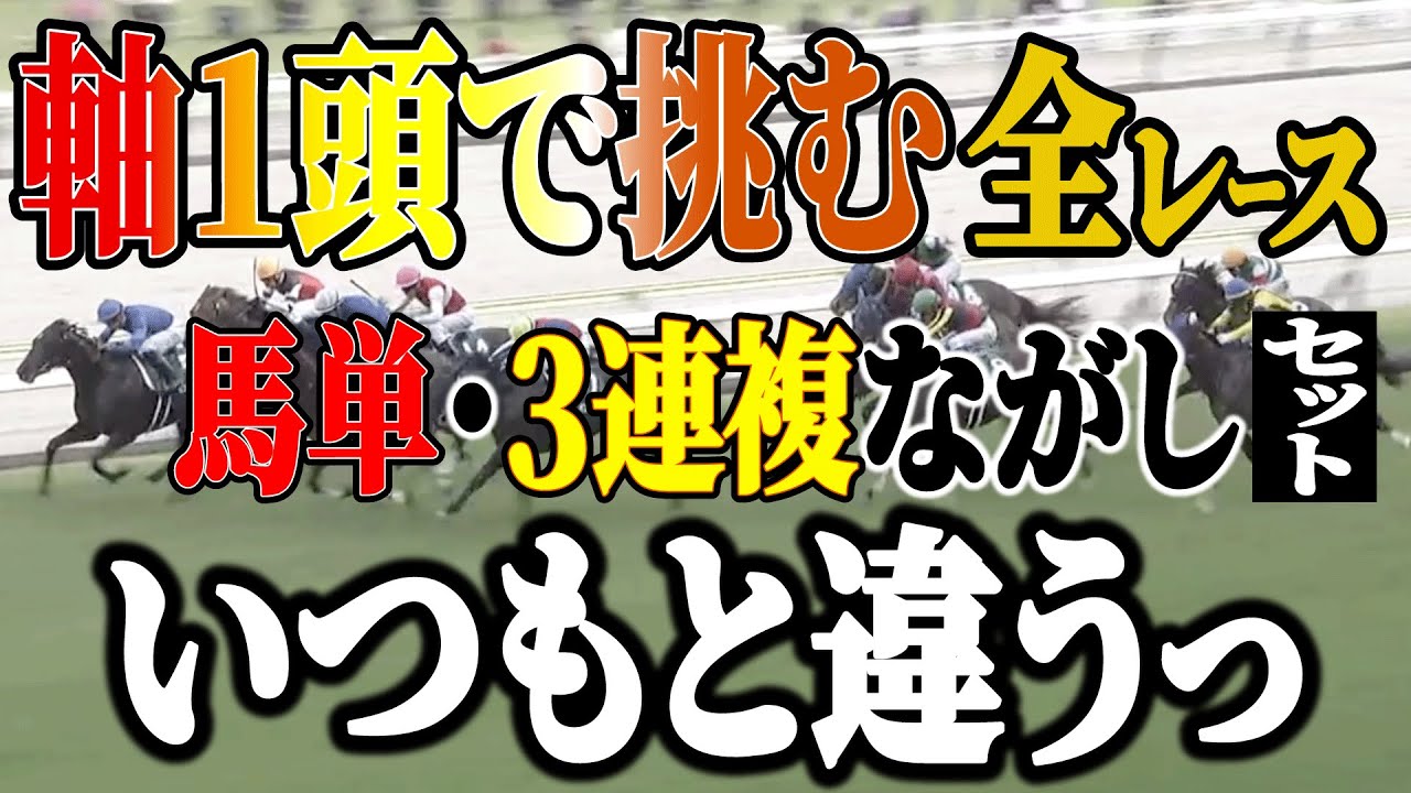 軸1頭で1000円セット×全レース！なんか違うぞっ【競馬実践】