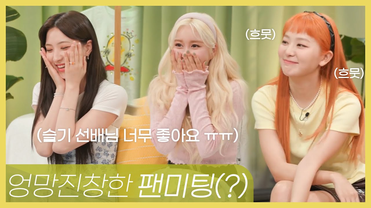 [우주소녀 은서 다영] 우리 다시 왔어요... 이번엔 레드벨벳 슬기 팬미팅에♥