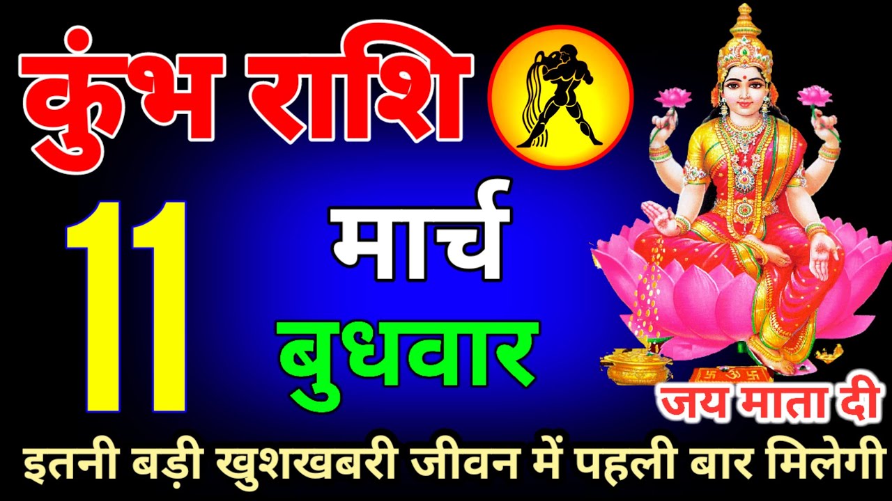 कुंभ राशि वालों 5 से 16 मार्च इतनी बड़ी खुशखबरी सुनकर बेहोश हो जाओगे #Kumbhrashi 